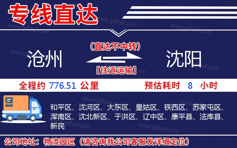 滄州到沈陽(yáng)物流公司