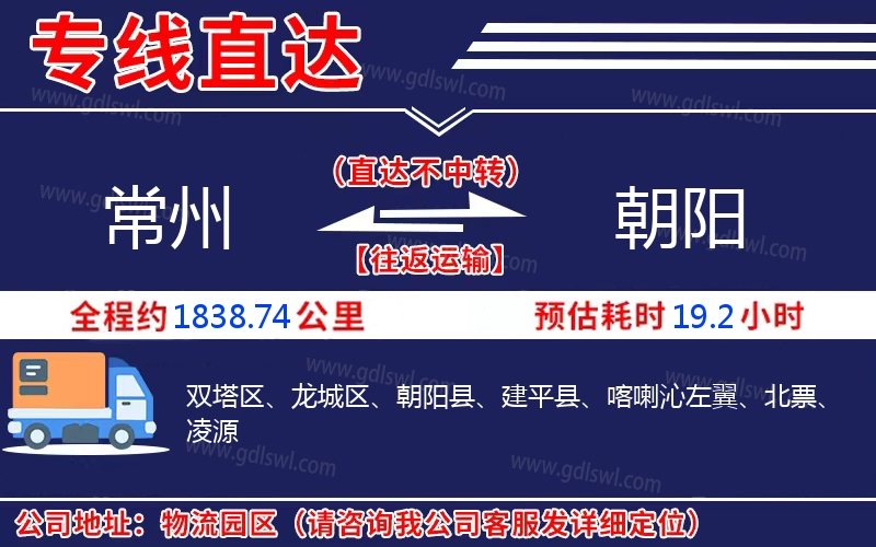 常州到朝陽(yáng)物流公司