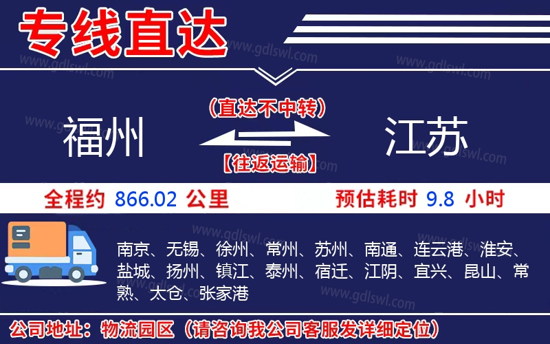 福州到江蘇物流公司