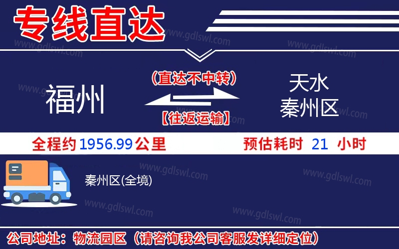 福州到天水秦州區物流公司