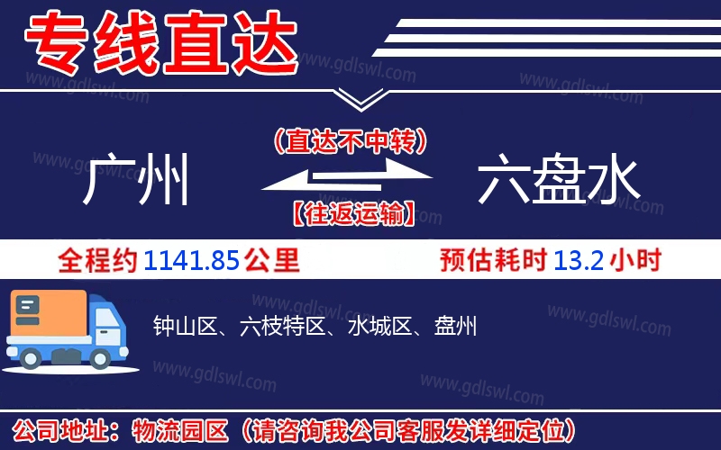 廣州到六盤(pán)水物流公司