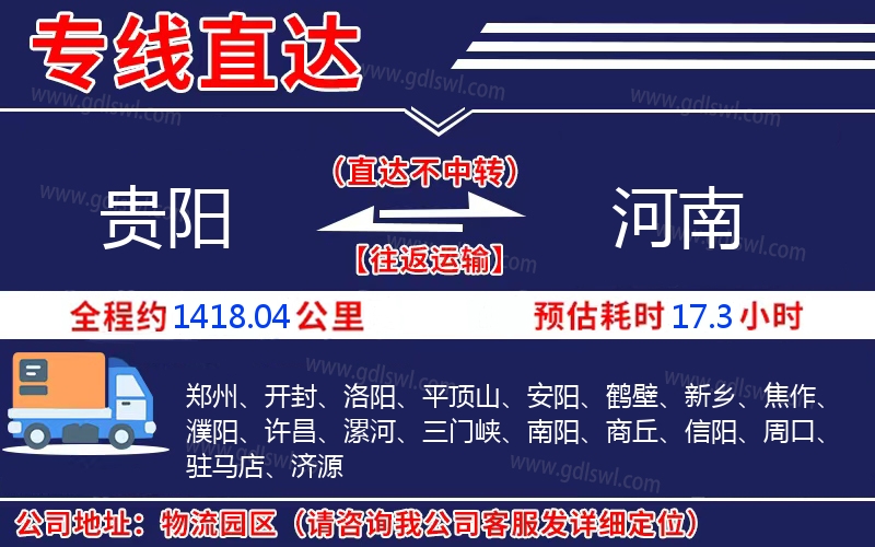 貴陽(yáng)到河南物流公司