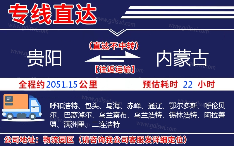 貴陽(yáng)到內(nèi)蒙古物流公司