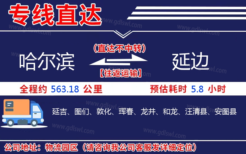 哈爾濱到延邊物流公司