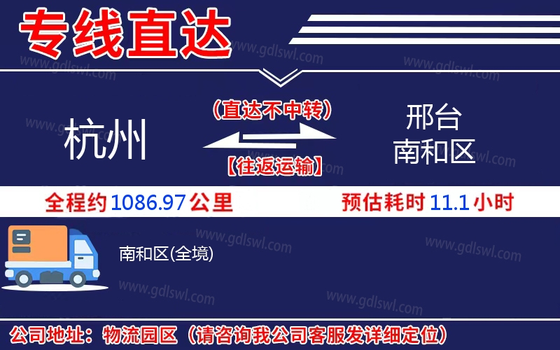 杭州到邢臺南和區(qū)物流公司