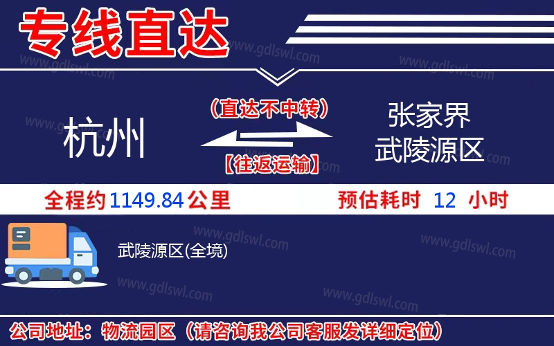 杭州到張家界武陵源區物流公司