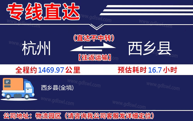 杭州到西鄉(xiāng)縣物流公司