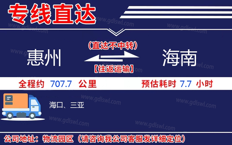 惠州到海南物流公司
