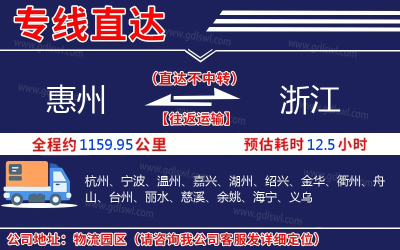 惠州到浙江物流公司