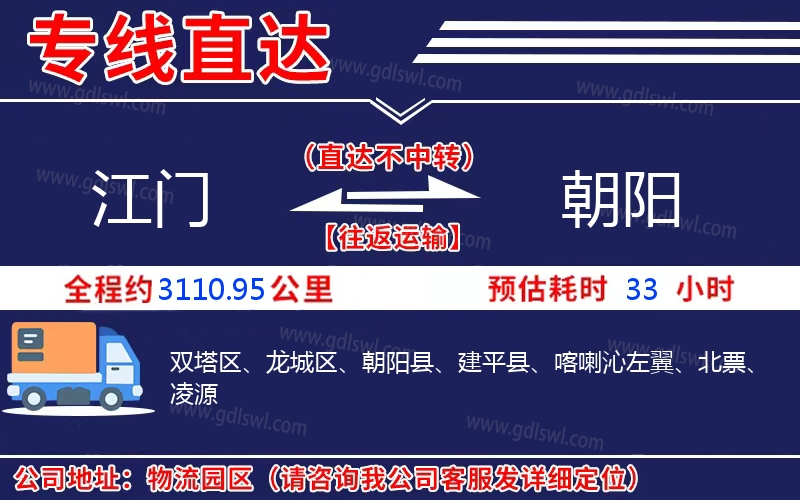 江門到朝陽物流公司