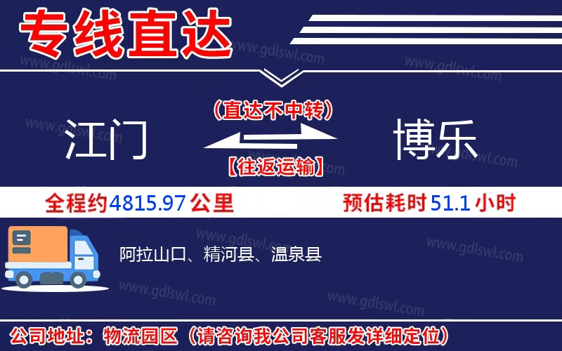 江門到博樂物流公司