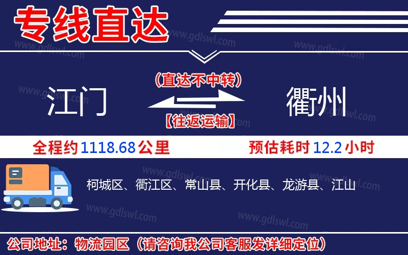 江門到衢州物流公司