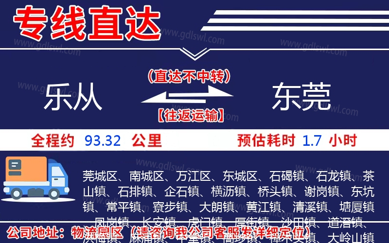 樂(lè)從到東莞物流公司
