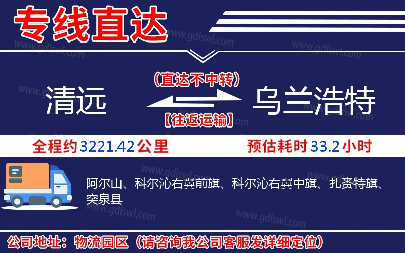 清遠(yuǎn)到烏蘭浩特物流公司
