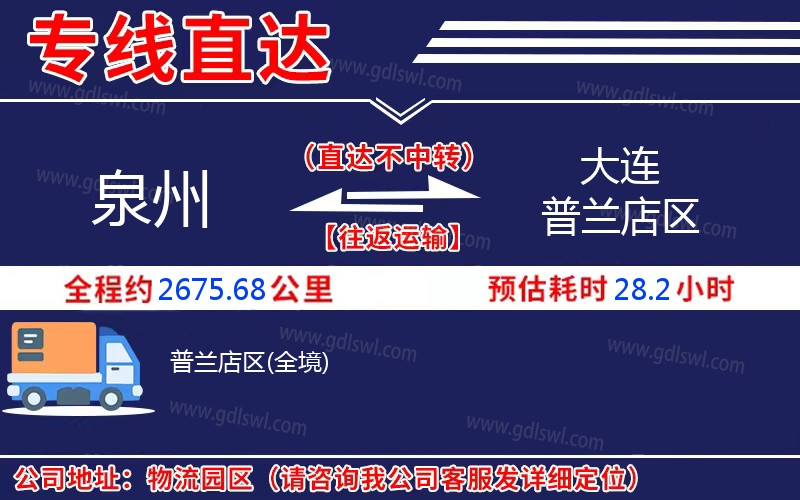 泉州到大連普蘭店區物流公司