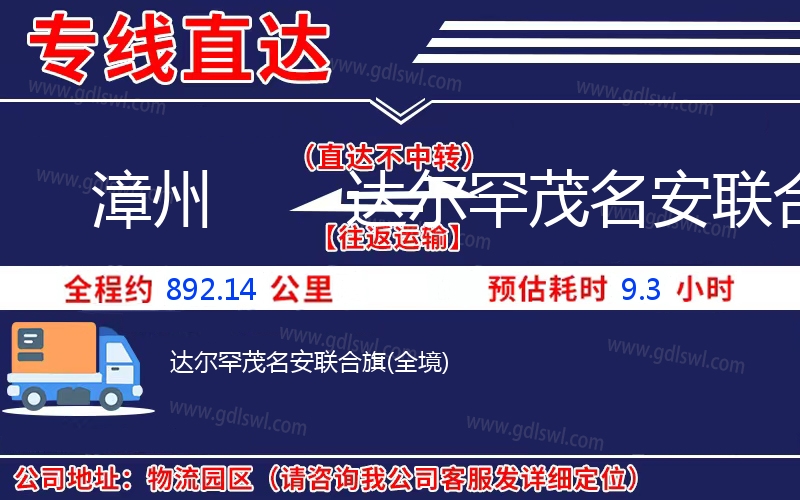 漳州到達爾罕茂名安聯合旗物流公司