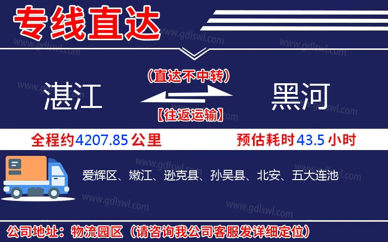 湛江到黑河物流公司
